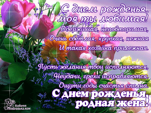 Открытки для жены с Днём Рождения открытки жене С днём рождения открытка жене...