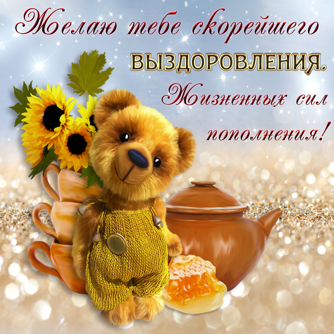 Открытки желаю Скорейшего выздоровления. Бесплатные открытки Скорейшего выздо...