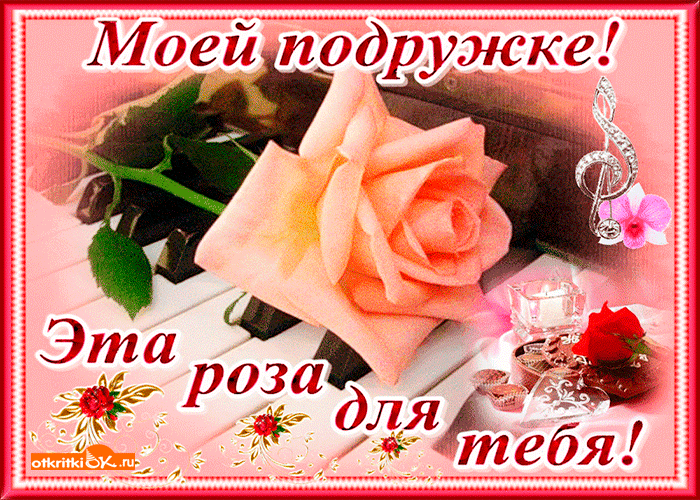 Моей любимой подружке картинки красивые