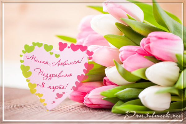 Картинки для любимой женщины. Открытки с добрым утром любимая моя.