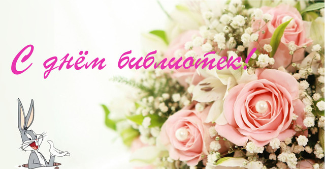 Открытка с днем рождения библиотека. Открытки с Днем библиотек.