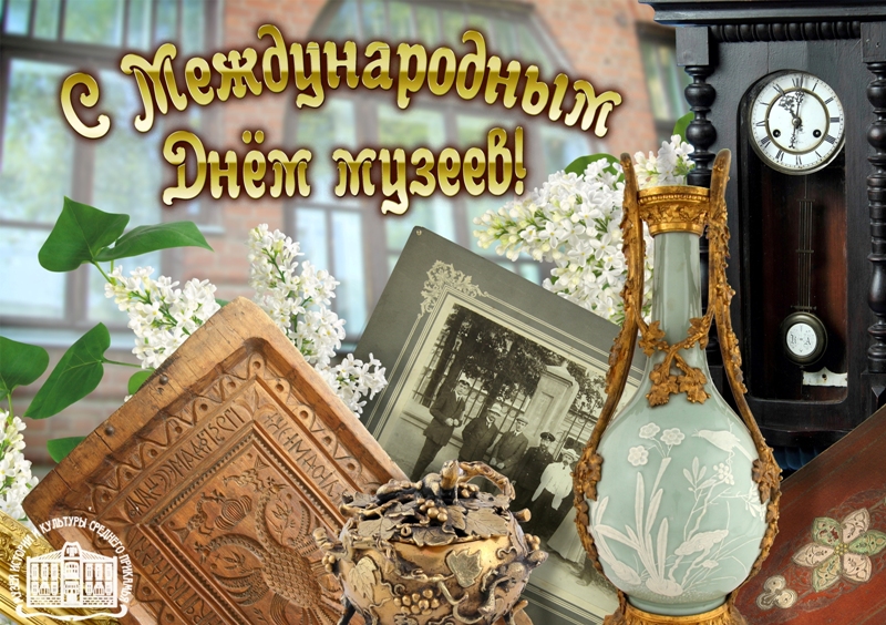 Открытки с Днем музеев. Открытки поздравления с днем музеев. 