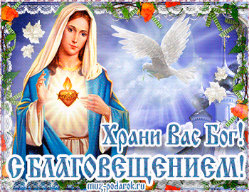 Картинка с Благовещение 2020 года. Картинка с благовещением Пресвятой Богород...