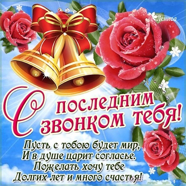 Картинки на последний звонок 11 класс. Картинки Ура Последний звонок.