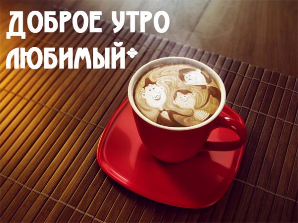 Открытка С добрым утром для любимого мужчины. Открытка с днём рождения для лю...