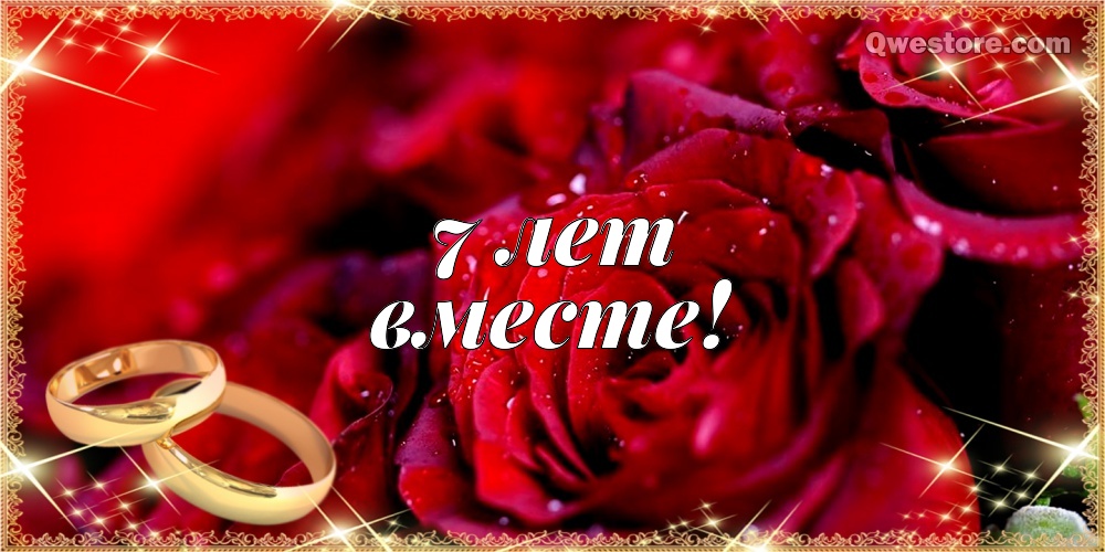 Открытка с медной свадьбой 7 лет. Открытка с медной свадьбой. 