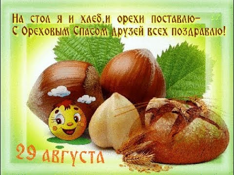Открытка с хлебным и ореховым Спасом! Открытка спас ореховый нерукотворный.