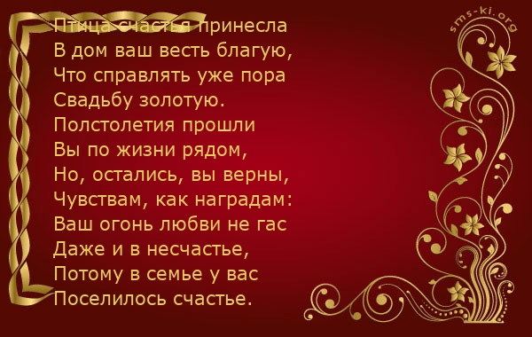 Открытка со стихами на день золотой свадьбы открытка вместе 50 лет!