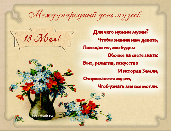 Картинка С днем музеев. Картинки поздравления с днем музеев.