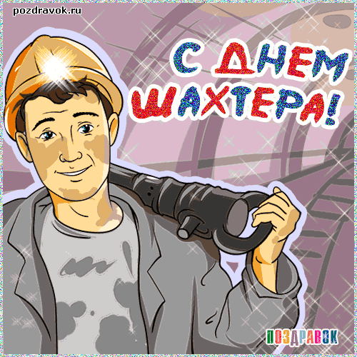 Открытка с днем шахтера скачать бесплатно. Поздравительная открытка с днём ша...