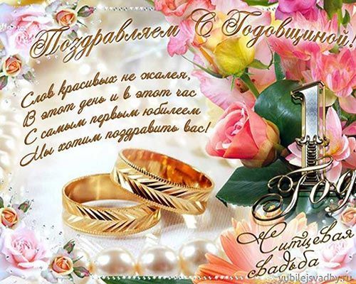 Открытка с днём свадьбы. Открытка с днём свадьбы скачать. Открытка с днём сва...
