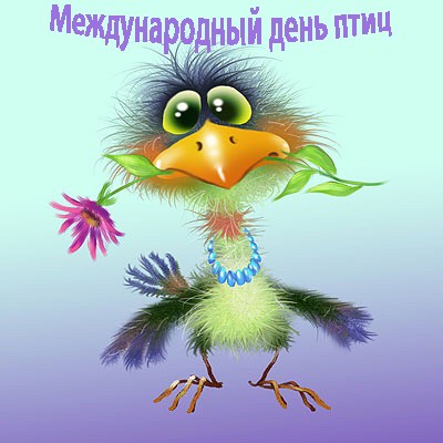 С международным днем птиц картинки. Открытка день птиц 2019.