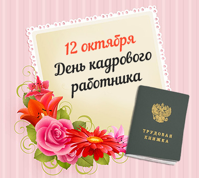 Картинки с днем кадровика. Картинки прикольная картинка с днём кадровика.