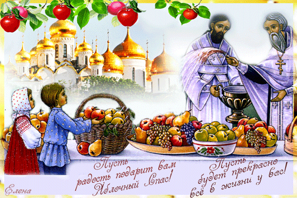 Открытка Поздравляю всех христиан с праздником Преображения и с яблочным Спасом!