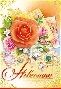 Открытка с днём рождения сноха. Открытки С днём рождения снохе от свекрови.