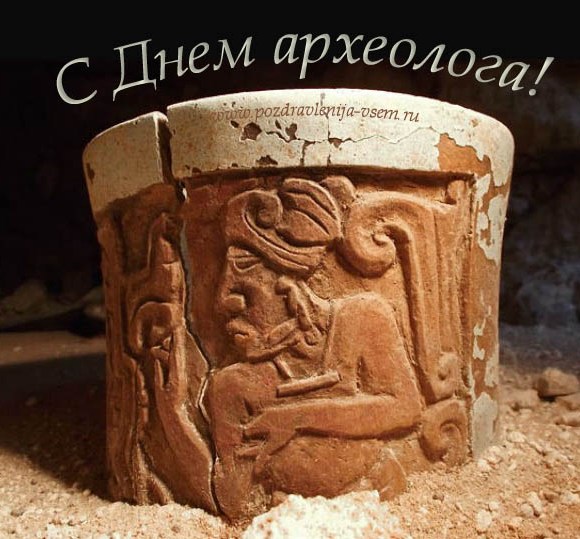 Прикольные картинки с Днём археолога. Картинки с днем археолога.