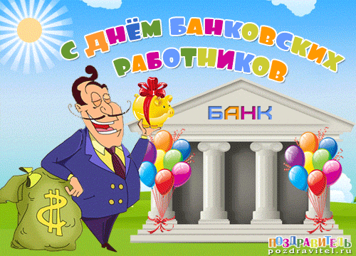  Красивая открытка с днем банковского работника, нарисованные открытки ко Дню...