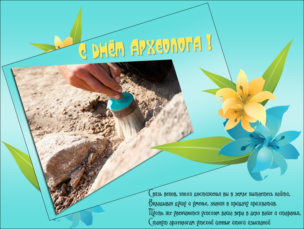 Прикольные картинки с Днём археолога. Картинки с днем археолога.