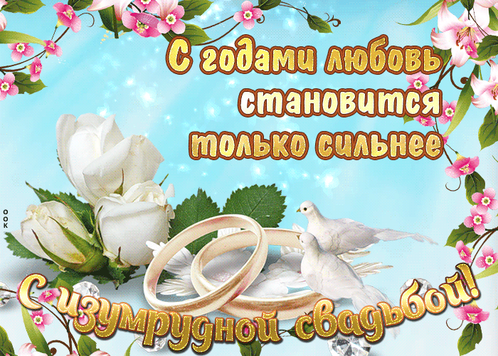 Картинка с изумрудной свадьбой. Изумрудная свадьба поздравления.