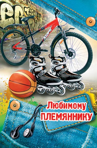 открытка со стихами взрослому племяннику ко дню рождения. Открытки с Днём Рож...