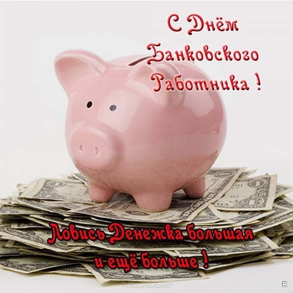 День банковского работника поздравление. День банковского работника картинки.