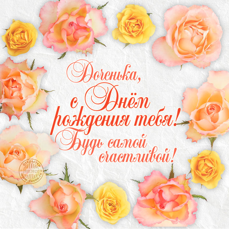 Открытки С днём рождения дочь подруги. Открытки С днём рождения дочери для ма...