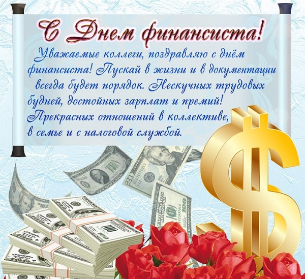 Открытки с Днем финансиста скачать. Открытки с Днем финансиста в Казахстане.