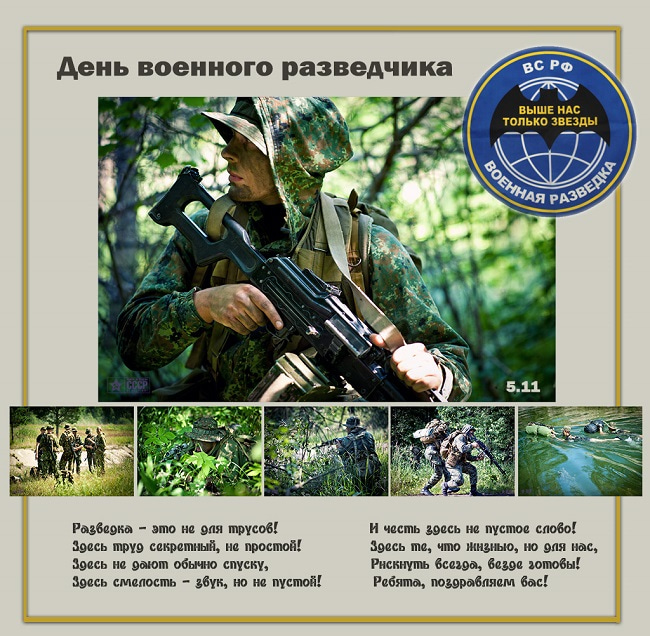 Скачать поздравительную открытку с днем военного разведчика. Поздравительные ...