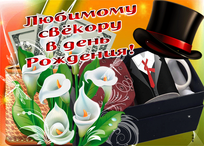 Весёлые открытки свёкру на День рождения свекру. открытки с деньгами и спиртн...