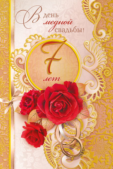 Как открытка гиф анимация с медной свадьбой. Открытка с медной свадьбой поздр...
