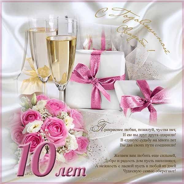 Открытки 10 лет брака. открытке с оловянной свадьбой. Открытка с оловянной св...