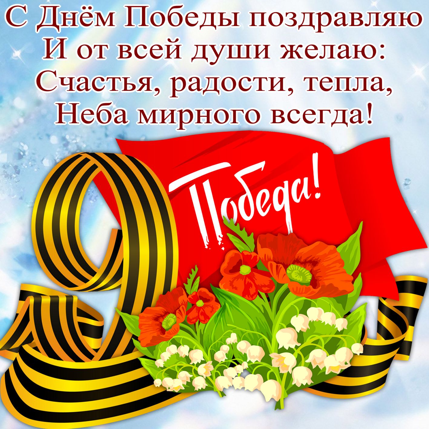 Открытка 9 мая днем Победы! Открытка с победой! Открытка 9 мая с Днем Победы!