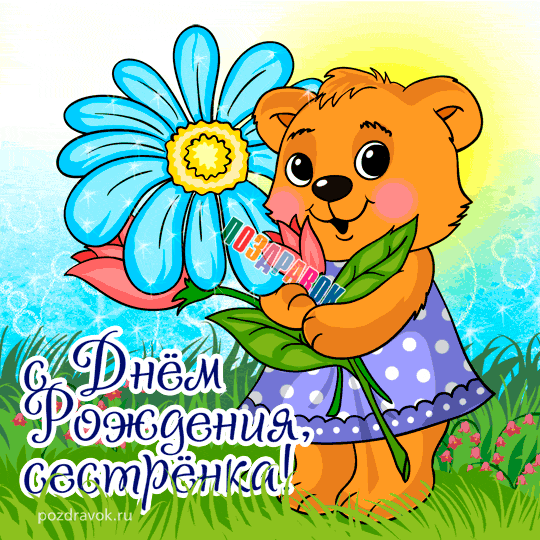 Сестрёнка, С днём рождения! Открытки для сестры с пожеланиями в стихах.