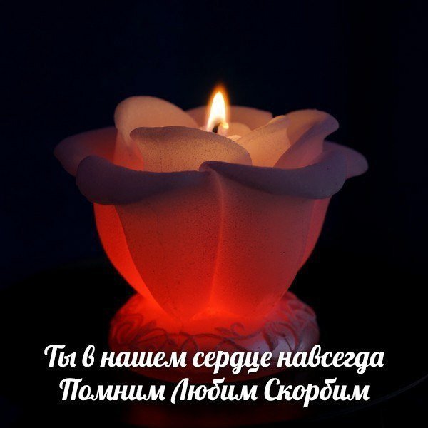 Картинки свечи Помним любим скорбим анимация Помним любим скорбим стихи.