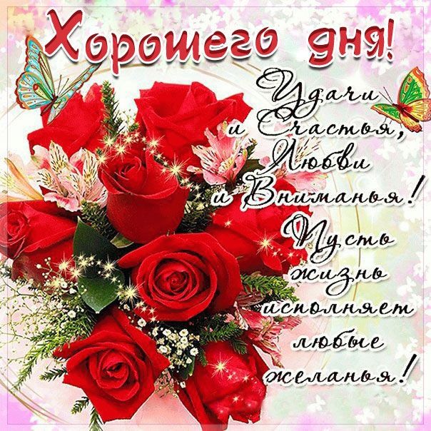 Хорошего дня и настроения открытки открытка Удачного дня хорошего настроения.