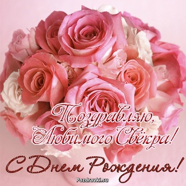 Открытки С днём рождения свёкру от невестки. Открытки С днём рождения свёкру ...