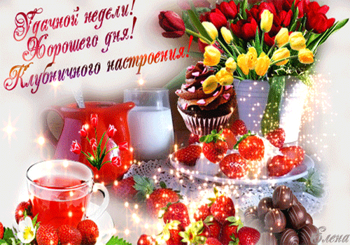 Пожелания хорошей рабочей недели. Легкого понедельника и удачной недели.