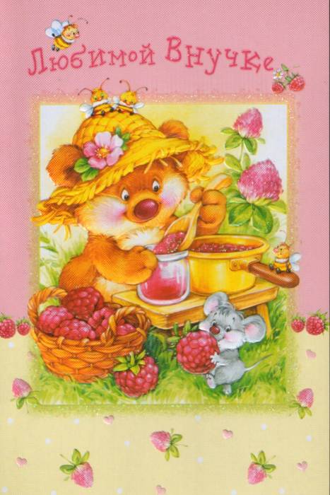 Поздравительная открытка на день рождения внучке. Открытка на день рождения в...