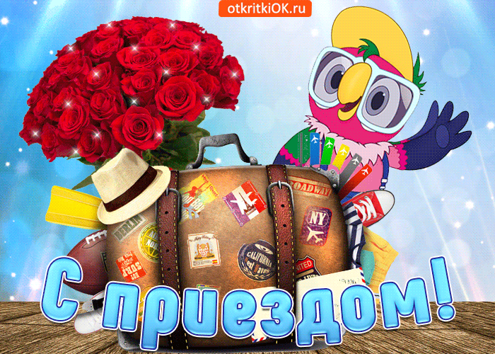 Открытки С приездом домой из отпуска. Открытки С приездом на Родину.