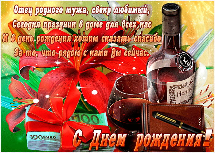 Поздравление с днем рождения свекру прикольные открытки. Днем рождения свекр ...