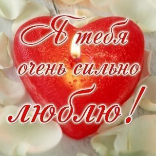 открытка Я люблю тебя. Открытка мужчине и я люблю тебя. Открытка парню Я любл...