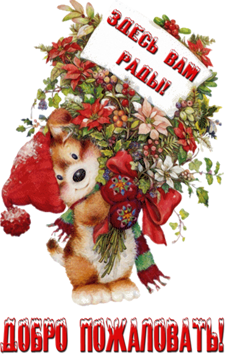 открытке Добро пожаловать в Мой мир. Открытка Добро пожаловать домой.