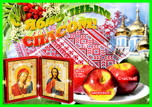 Картинки с яблочным Спасом скачать. Картинки с яблочным Спасом скачать беспла...