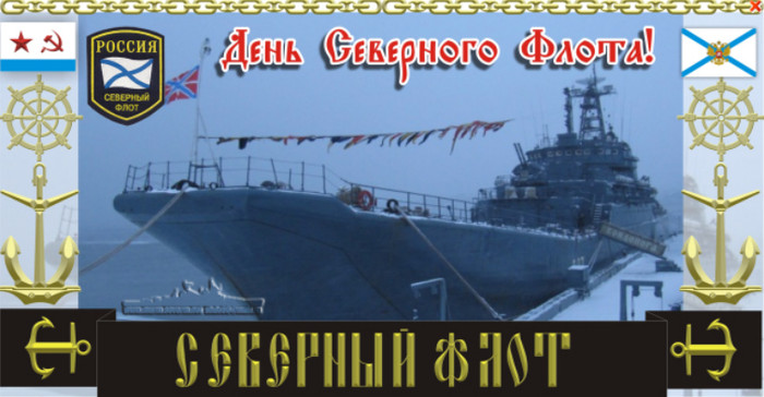 Открытка Ты лучше всех с Днем Северного флота! Открытка Краснознаменный Север...