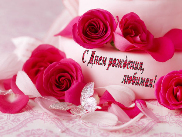 Открытки для жены с Днём Рождения открытки жене С днём рождения открытка жене...