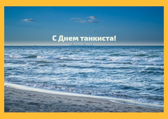 Открытки С днём танкиста. Открытки ко Дню танкиста. Открытки с Днем танкиста ...