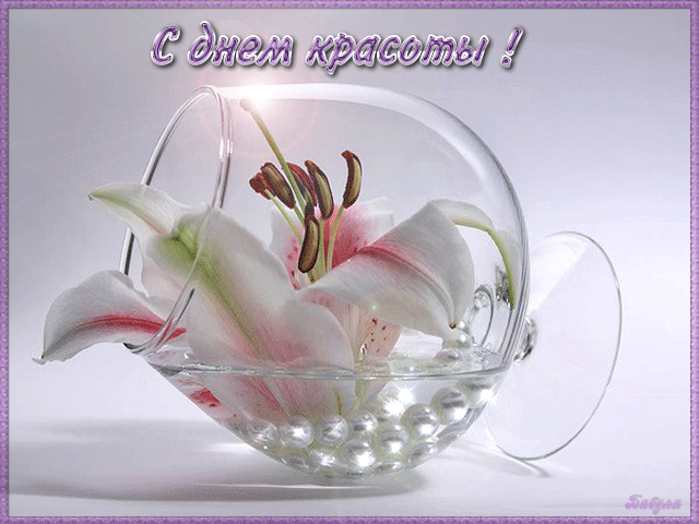 Открытки с международным днем . красивые открытки с Днем красоты.