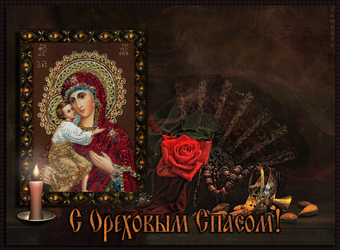 С ореховым Спасом! Открытки с иконами на ореховый спас. Открытка со стихами н...