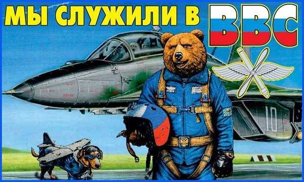 Юмористические открытки ко Дню ВВС. Открытки с самолетами на день ВВС.