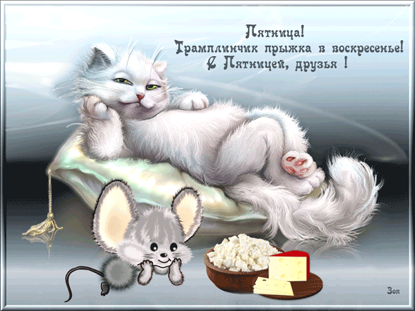 Картинка хорошей пятницы и выходных. Картинка всем хорошей пятницы.